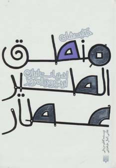 پایانه - حکایت های منطق الطیر عطار(جیبی گالینگور)