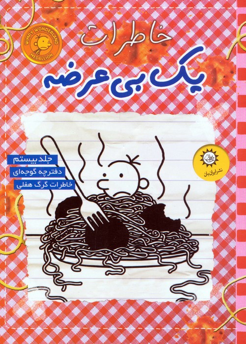 پایانه - خاطرات یک بی عرضه 20