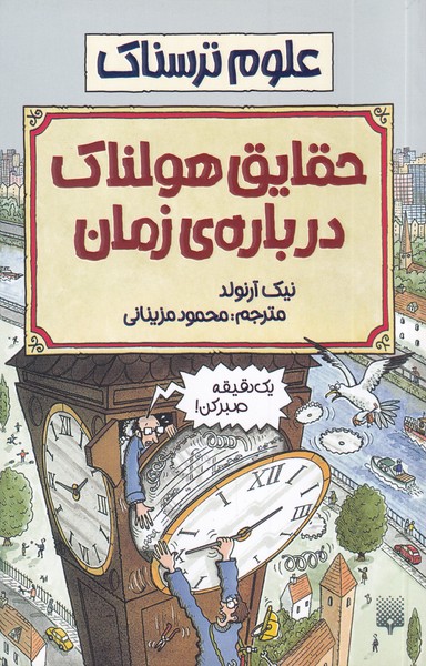 پایانه - حقایق هولناک درباره زمان