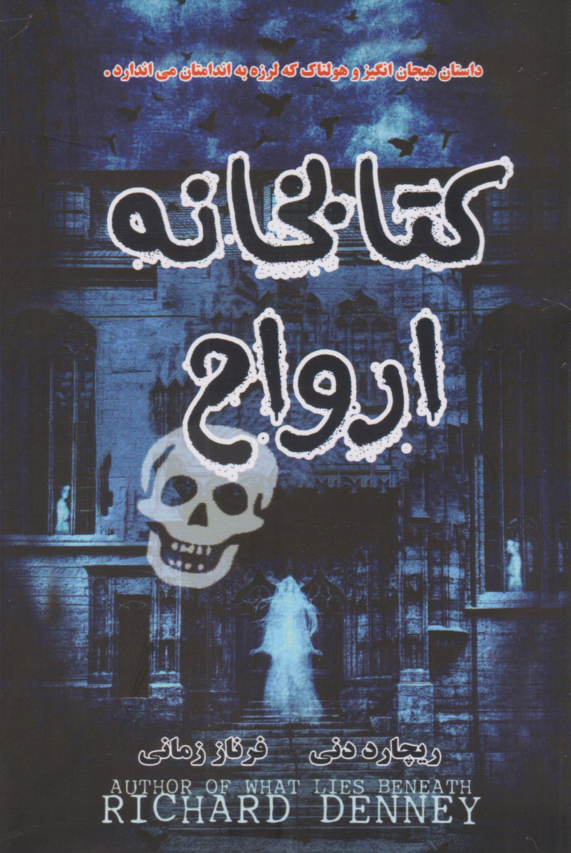 پایانه - کتابخانه ارواح