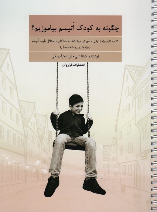 پایانه - چگونه به کودک اتیسم بیاموزیم؟