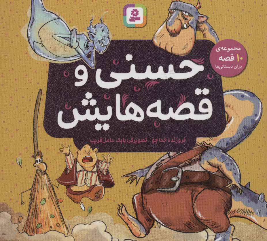 پایانه - حسنی و قصه هایش