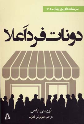 پایانه - دونات فرد اعلا