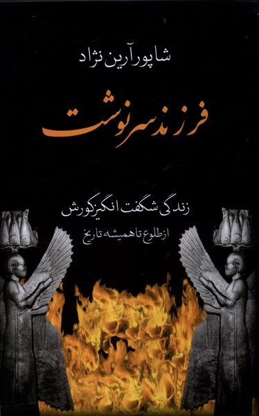 پایانه - فرزند سرنوشت