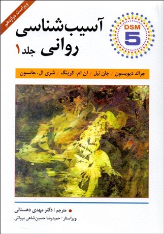 پایانه - آسیب شناسی روانی