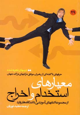 پایانه - معیار های استخدام و اخراج