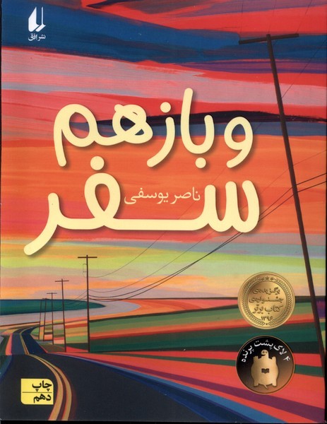 پایانه - و باز هم سفر