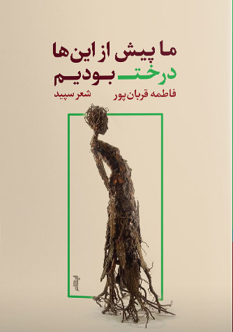 پایانه - ما پیش از این ها درخت بودیم