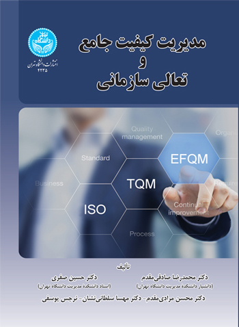 پایانه - مدیریت کیفیت جامع و تعالی سازمانی