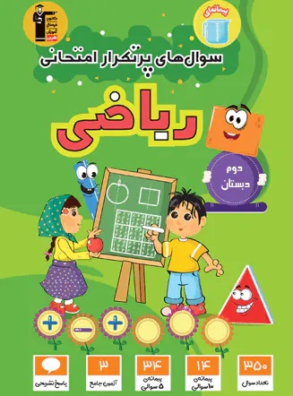 پایانه - سوال های پرتکرار امتحانی ریاضی دوم دبستان