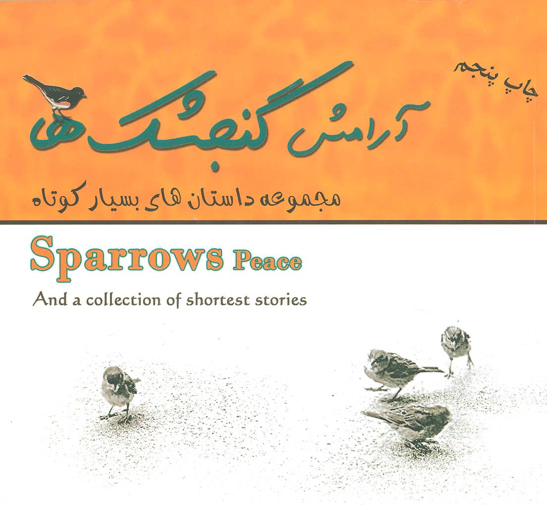 پایانه - آرامش گنجشک ها