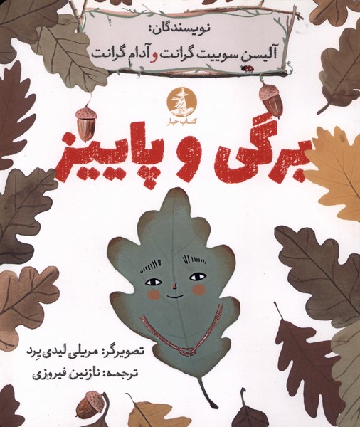 پایانه - برگی و پاییز