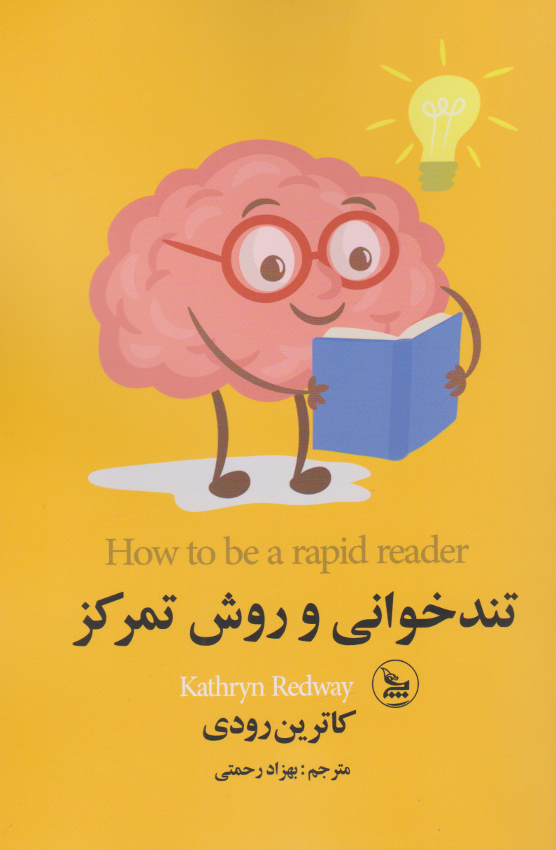 پایانه - تندخوانی و روش تمرکز