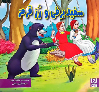 پایانه - سفید برفی و رز قرمز