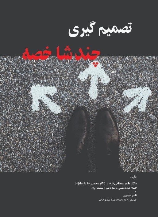 پایانه - تصمیم گیری چند شاخصه