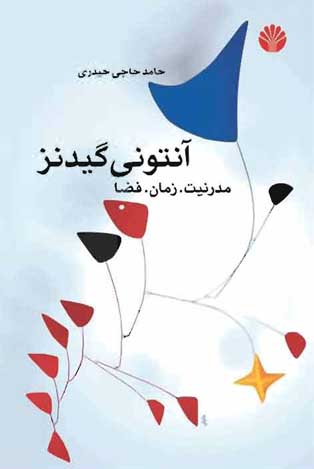 پایانه - آنتونی گیدنز: مدرنیت. زمان. فضا