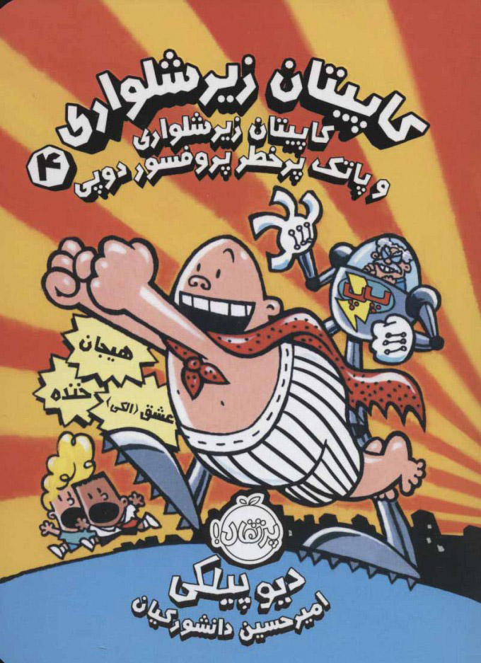 پایانه - کاپیتان زیرشلواری 4