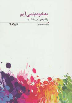 پایانه - به خودم نمی آیم