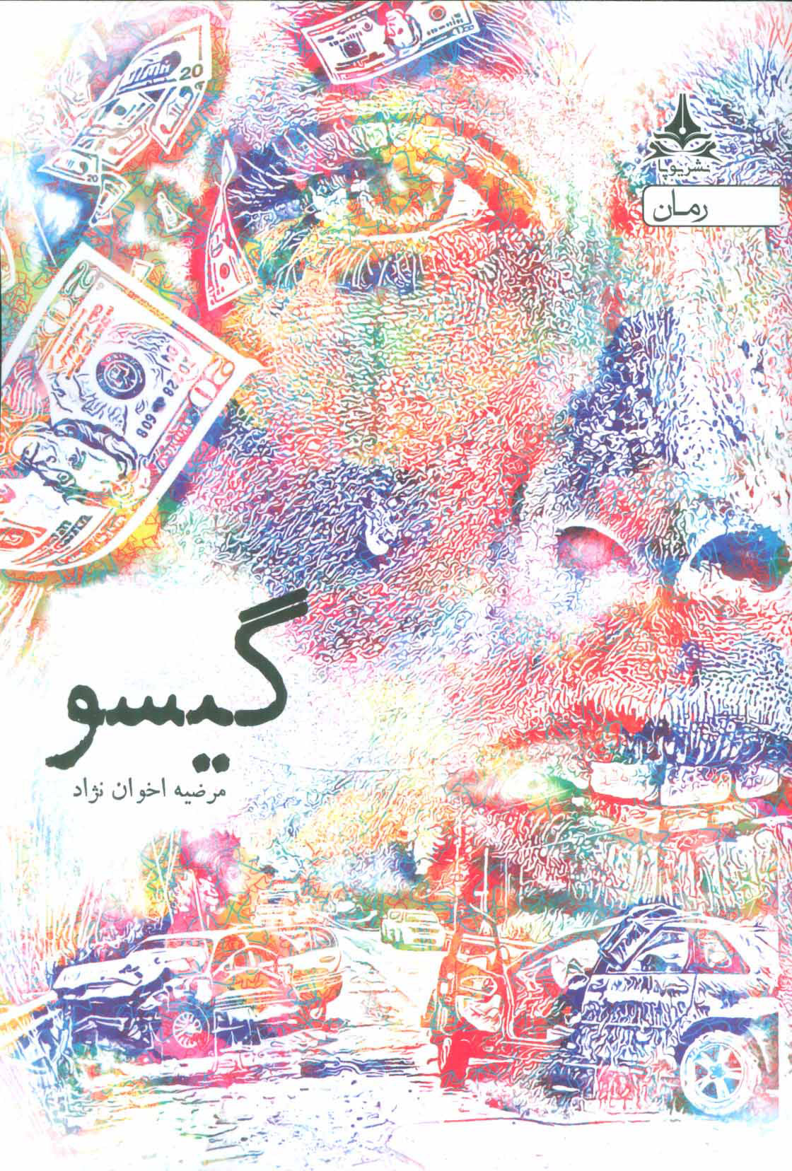 پایانه - گیسو