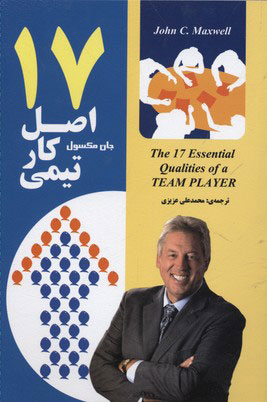 پایانه - 17 اصل کار تیمی