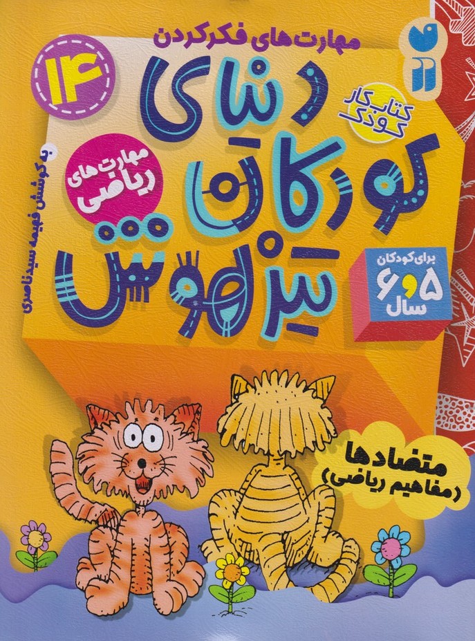 پایانه - دنیای کودکان تیزهوش 14