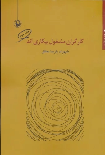 پایانه - کارگران مشغول بیکاری اند