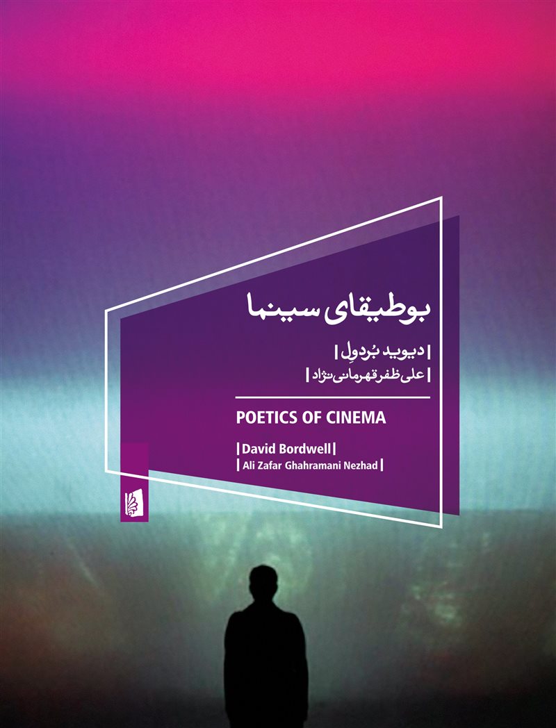 پایانه - بوطیقای سینما