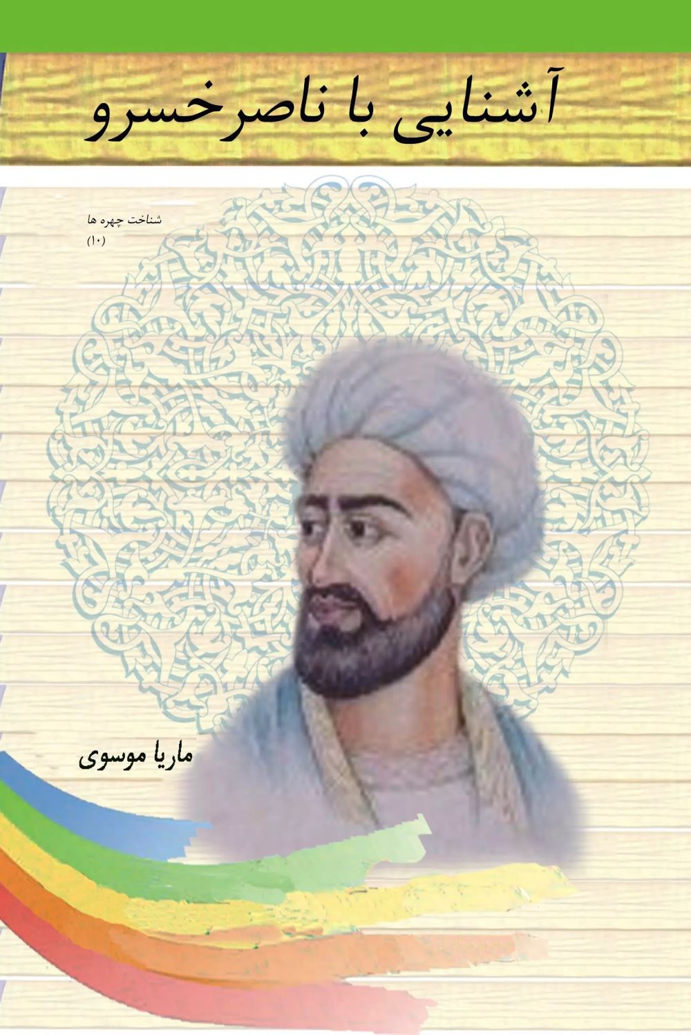 پایانه - آشنایی با ناصرخسرو