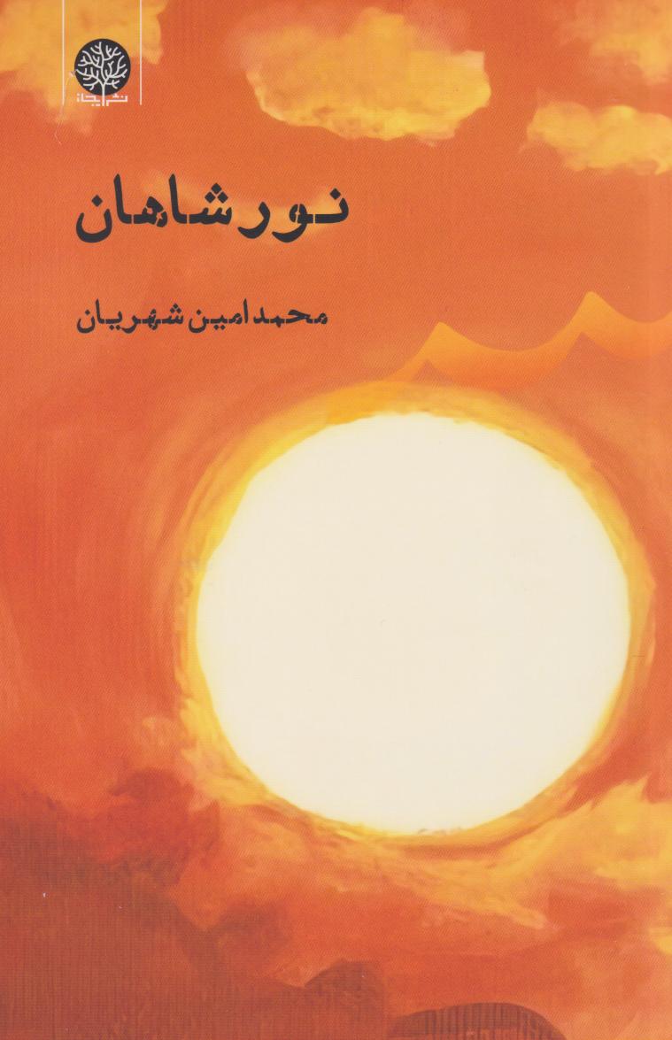 پایانه - نور شاهان