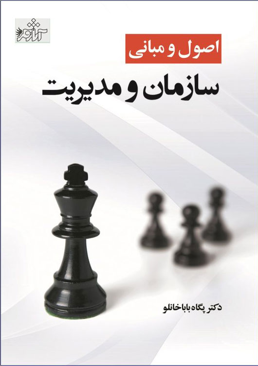 پایانه - اصول و مبانی سازمان و مدیریت