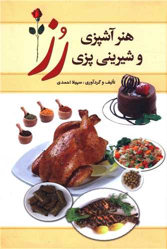 پایانه - هنر آشپزی و شیرینی پزی رز