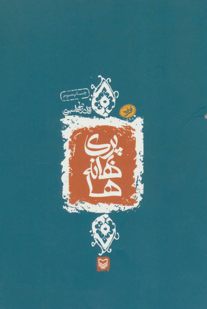 پایانه - پری بهانه ها