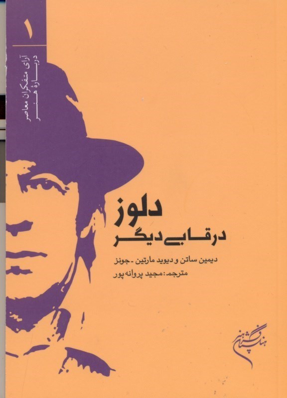 پایانه - دلوز در قابی دیگر