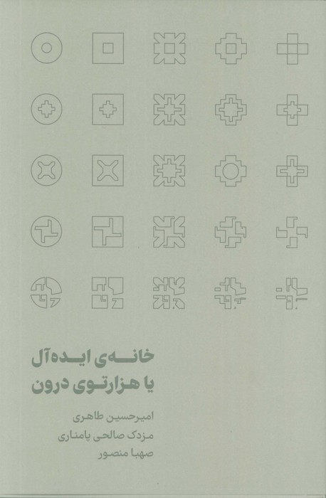 پایانه - خانه ی ایده آل یا هزارتوی درون