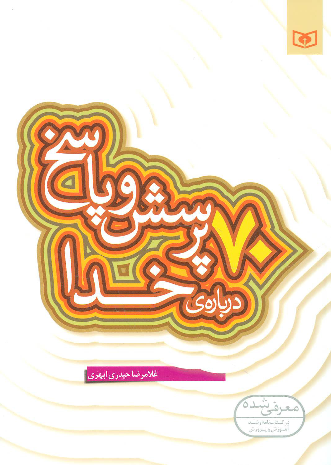 پایانه - 70 پرسش و پاسخ درباره ی خدا