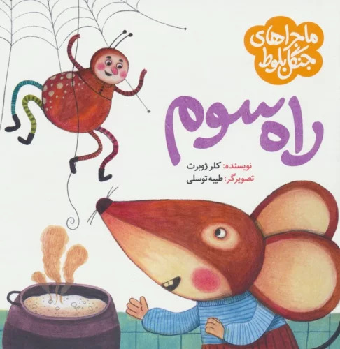 پایانه - ماجراهای جنگل بلوط : راه سوم