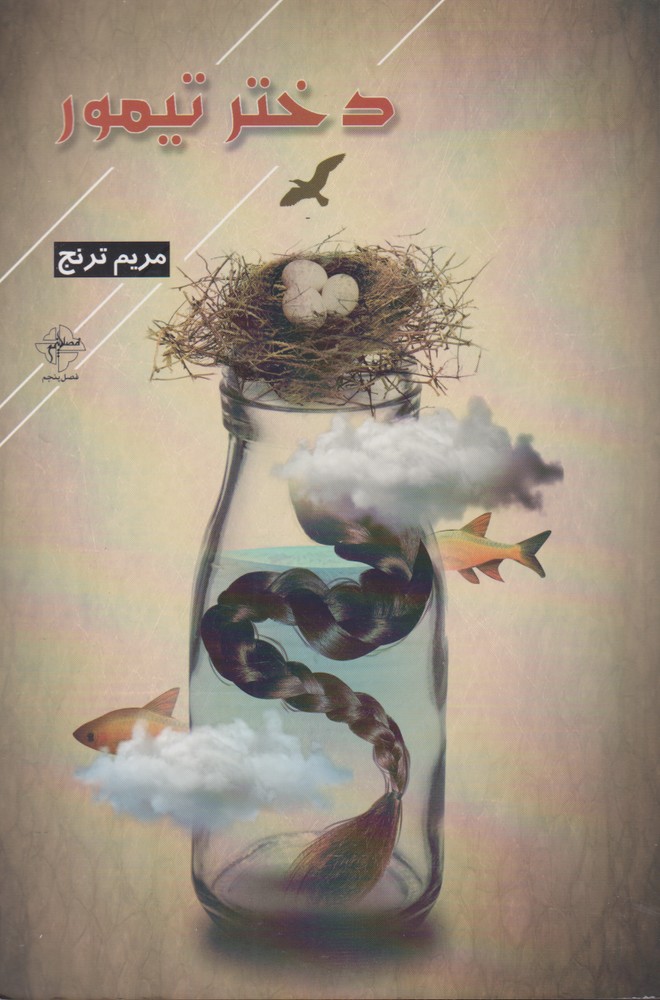 پایانه - دختر تیمور