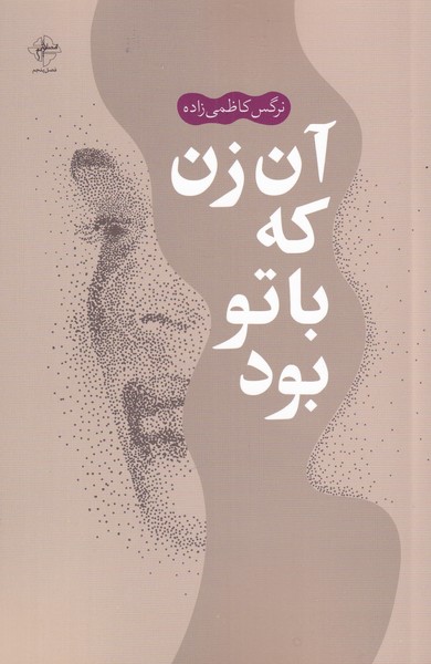 پایانه - آن زن که با تو بود