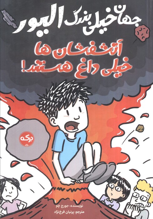 پایانه - جهان خیلی بزرگ الیور : آتشفشان ها خیلی داغ هستند