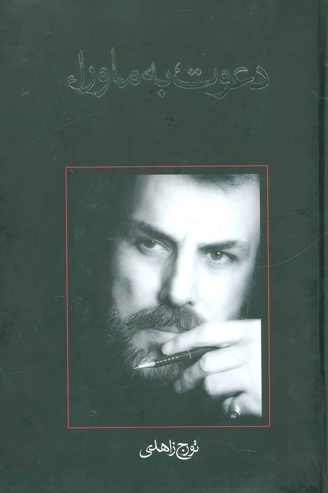 پایانه - دعوت به ماوراء