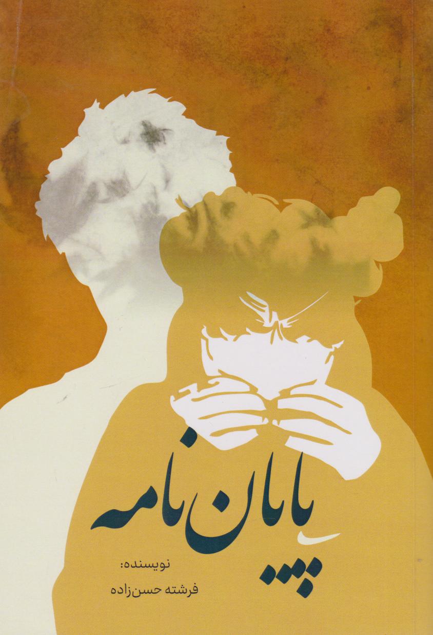 پایانه - پایان  نامه