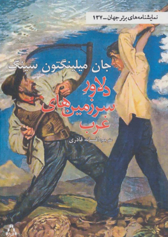 پایانه - دلاور سرزمین غرب