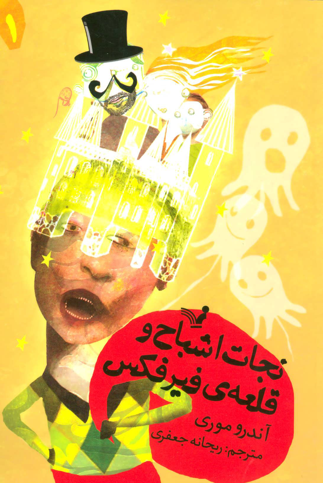 پایانه - نجات اشباح و قلعه ی فیرفکس