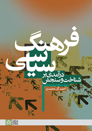 پایانه - درآمدی بر شناخت و سنجش فرهنگ سیاسی