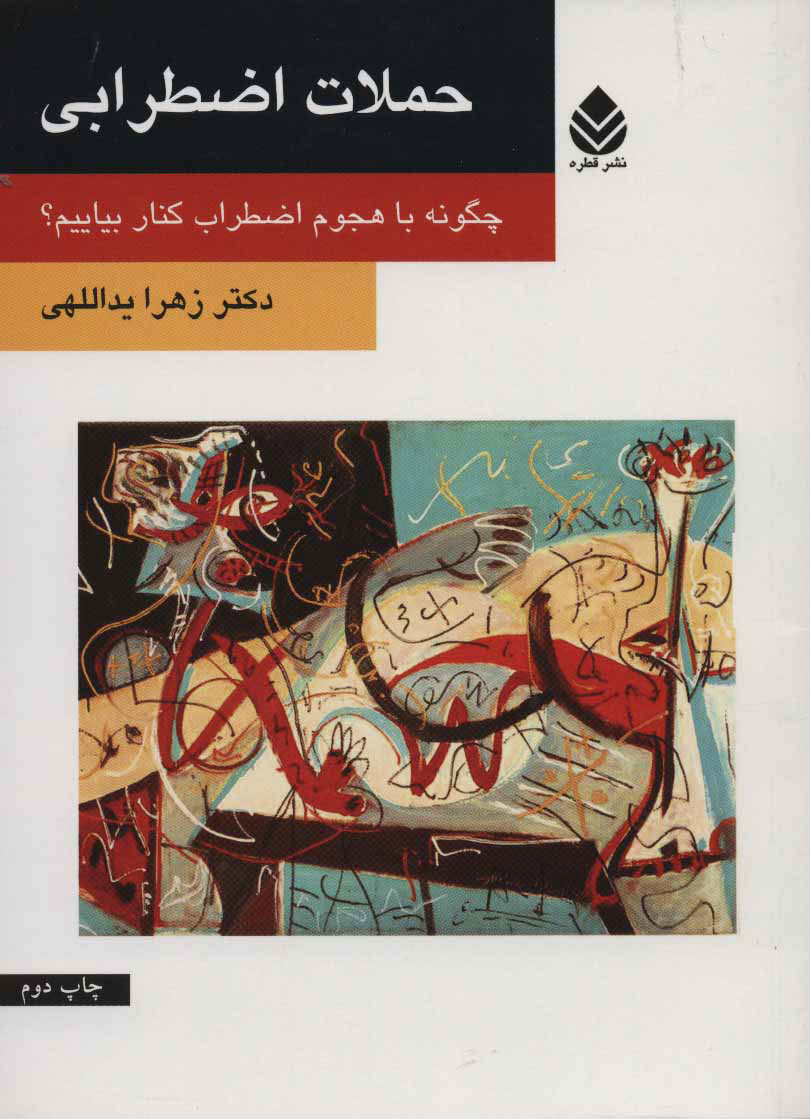 پایانه - حملات اضطرابی