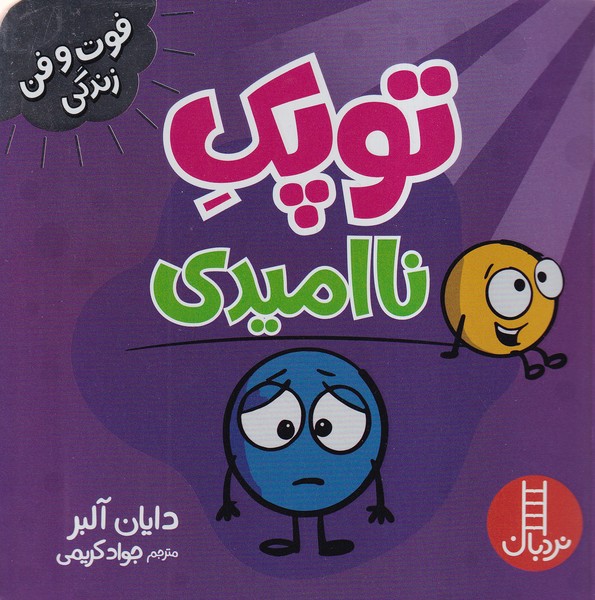 پایانه - توپک ناامیدی