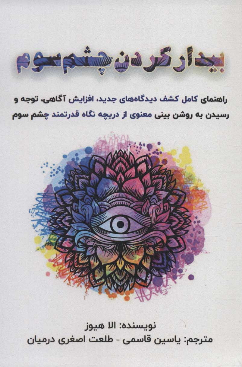 پایانه - بیدار کردن چشم سوم