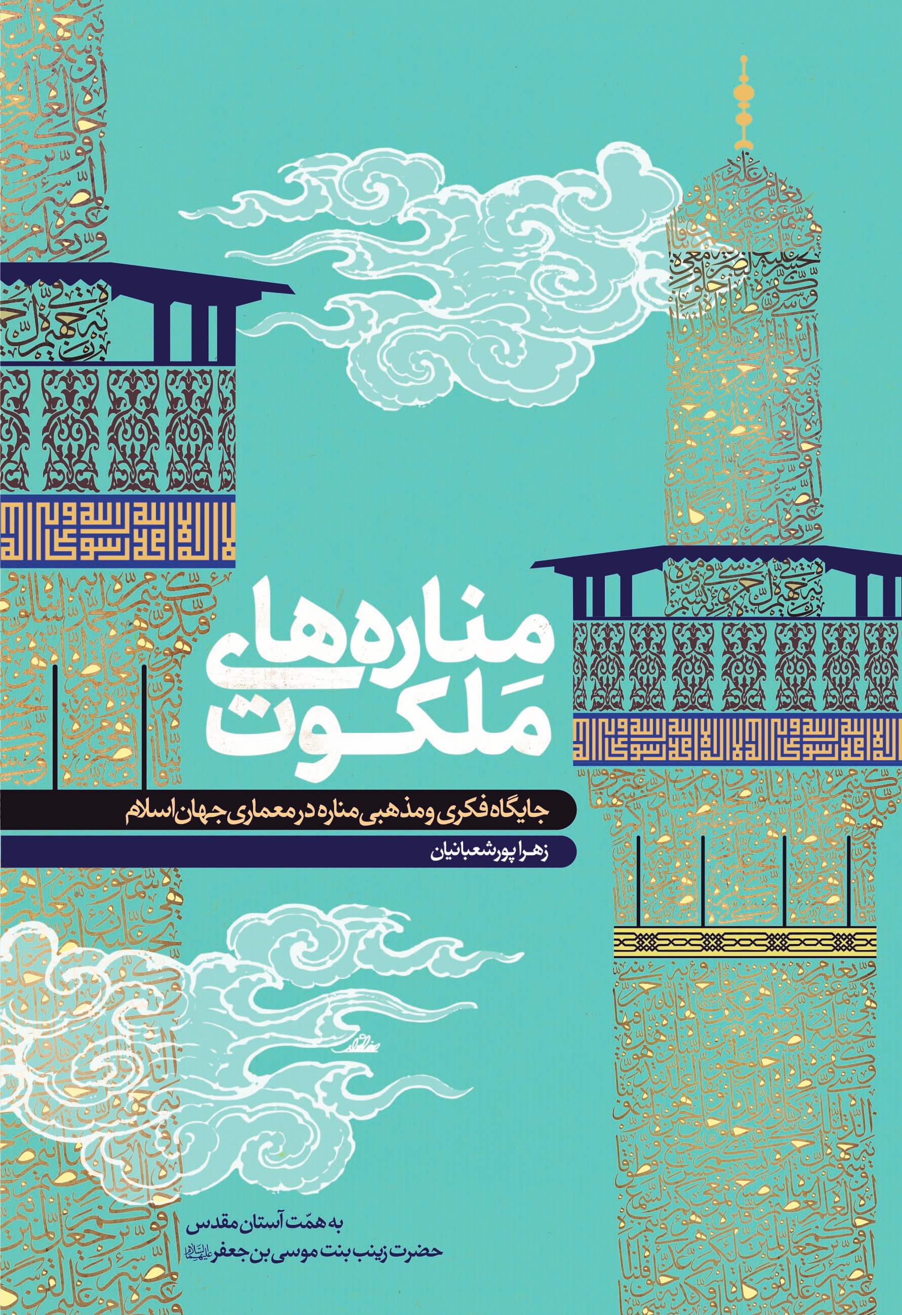 پایانه - مناره های ملکوت