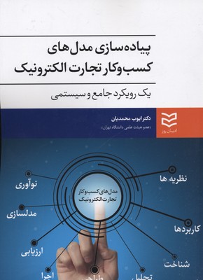 پایانه - پیاده سازی مدل های کسب و کار تجارت الکترونیک