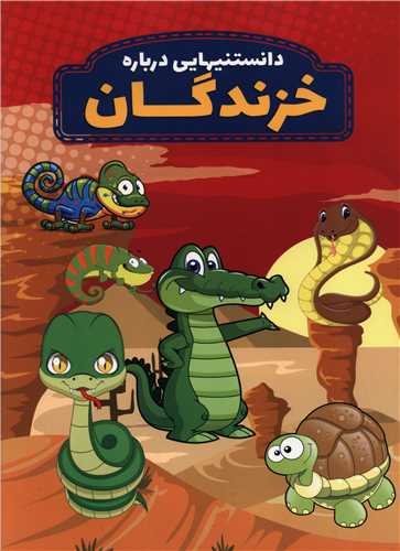 پایانه - دانستنیهایی درباره خزندگان